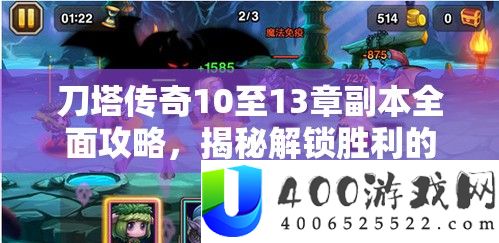 刀塔传奇10至13章正本周全攻略,揭秘解锁成功的高效关头技巧