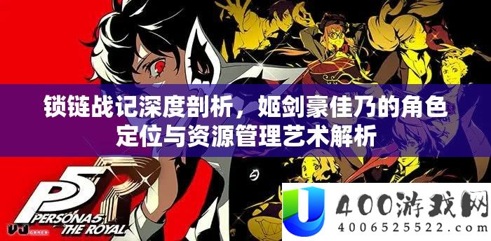 锁链战记深度分析，姬剑豪佳乃的角色定位与资本经管艺术分析