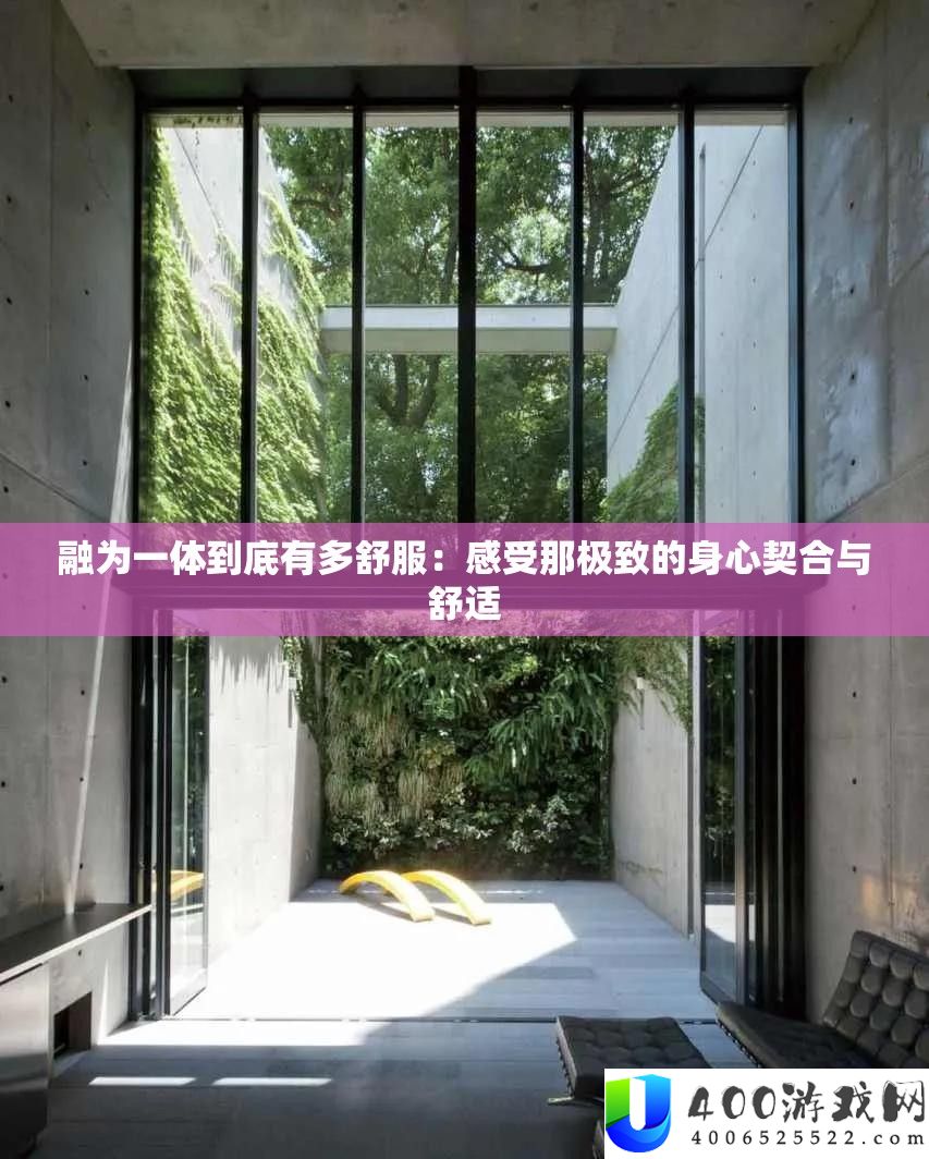 融为一体究竟有多舒畅：感觉那极致的身心契合与温馨