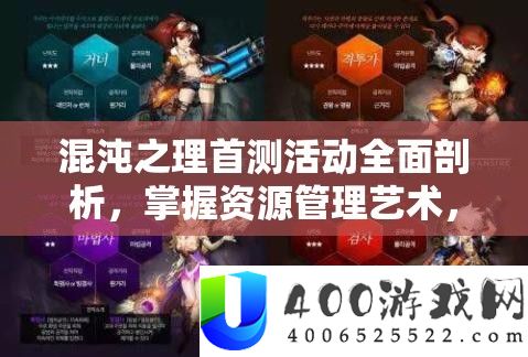 混沌之理首测举动周全分析，把握资本经管艺术，解锁游戏新境地
