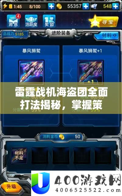 雷霆战机海盗团周全打法揭秘,把握技巧与技能,助你轻松驯服浩大星斗大海