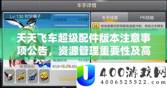 每天飞车超等配件版本注重事项通告，资本经管主要性及高效技巧分析