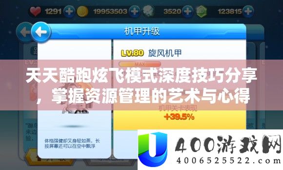 每天酷跑炫飞形式深度技能技巧，把握资本经管的艺术与心得