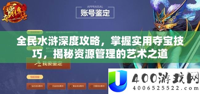 全民水浒深度攻略，把握适用夺宝技能，揭秘资本经管的艺术之道
