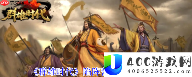 群雄时期陷阵营深度分析-地形疆场破阵战术全地下