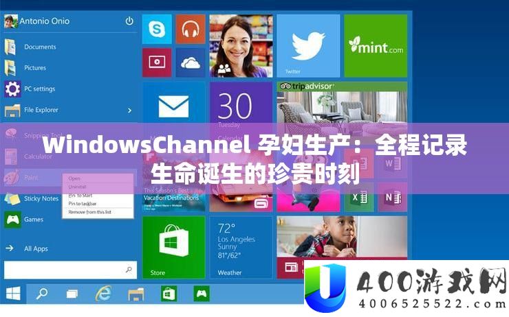WindowsChannel 妊妇消费：全程记载生命降生的名贵时辰