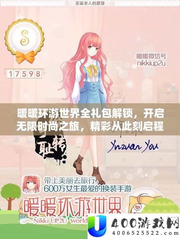 暖暖环游世界全礼包解锁，开启无穷时髦之旅，精彩从现在启程！