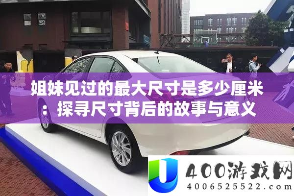 姐妹见过的最大尺寸是若干厘米：探访尺寸背地的故事与意义