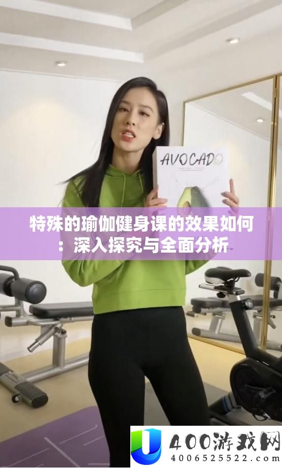 非凡的瑜伽健身课的效果怎样：深化探讨与周全剖析