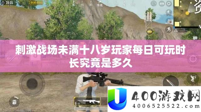 刺苦战场未满十八岁玩家每日可玩时长事实是多久
