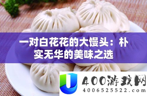 一对白花花的大馒头：俭朴无华的美味之选