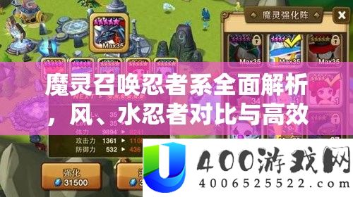 魔灵呼唤忍者系周全分析，风、水忍者对照与高效经管技巧