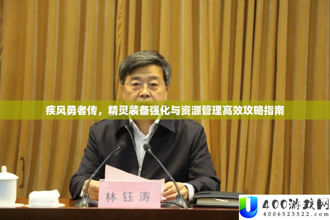 疾风勇者传，精灵设备强化与资本经管高效攻略攻略