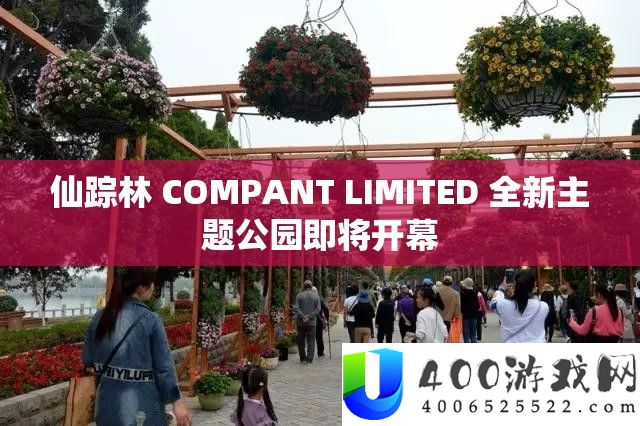 仙踪林 COMPANT LIMITED 全新主题公园行将揭幕
