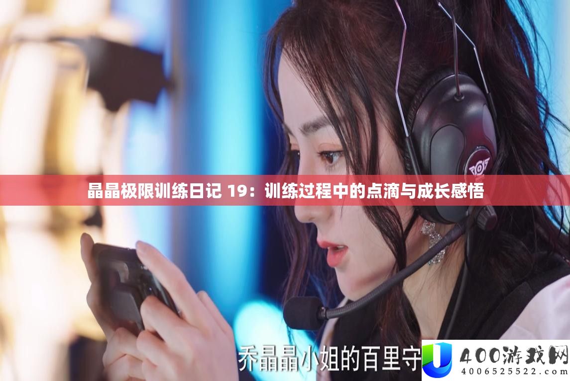 晶晶极限练习日记 19：练习进程中的点滴与生长感悟