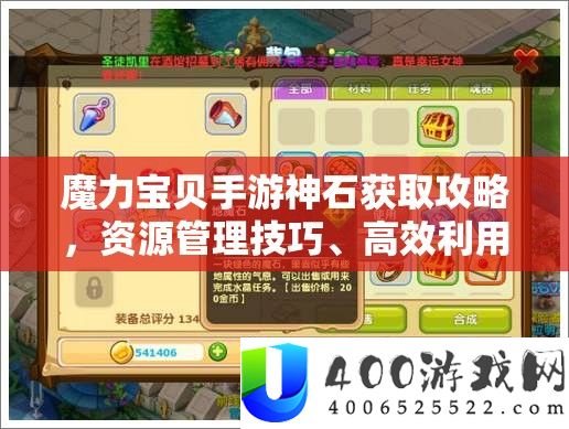 魔力法宝手游神石取得攻略，资本经管技能、高效使用技巧及价值最大化攻略