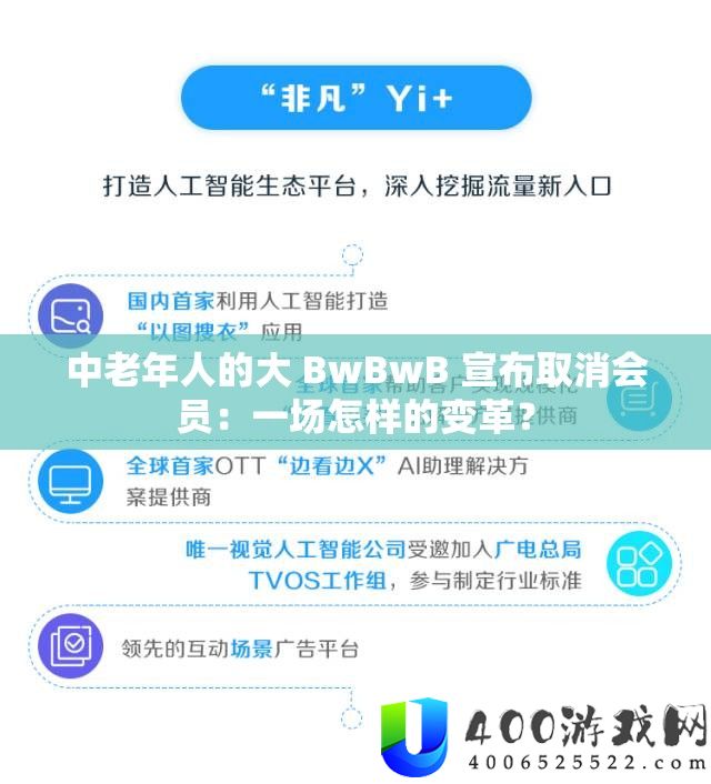 中老年人的大 BwBwB 公布作废会员：一场怎么的变更？