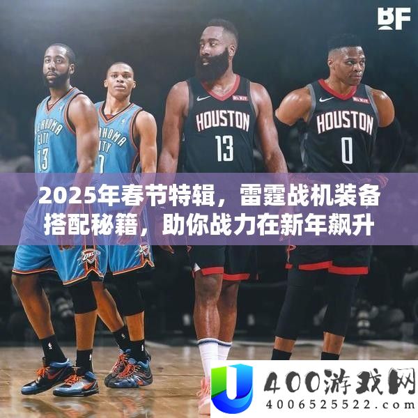 2025年春节特辑，雷霆战机设备搭配秘笈，助你战力在新年飙升不是梦！