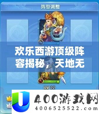 欢乐西游顶级阵容揭秘，天地无极阵容搭配与深度策略解析