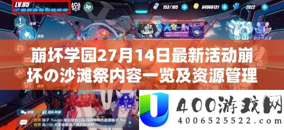 崩坏学园27月14日最新举动崩坏の沙滩祭内容一览及资本经管技能