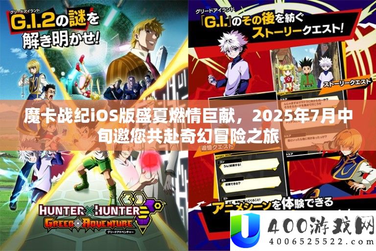 魔卡战纪iOS版盛夏燃情巨献，2025年7月中旬邀您共赴奇异冒险之旅