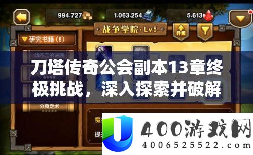 刀塔传奇公会正本13章最终应战，深化索求并破解BOSS魔法护盾的奥妙与技巧