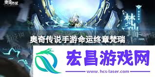 奥奇传说手游命运终章梵瑞怎样取得-奥奇传说手游梵瑞命运终章取得路子