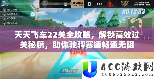 每天飞车22关全攻略，解锁高效过关秘笈，助你驰骋赛道疏通无阻