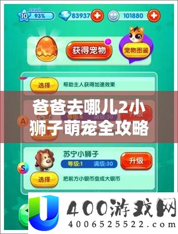 爸爸去哪儿2小狮子萌宠全攻略，掌握技巧，解锁你的专属跑酷神宠