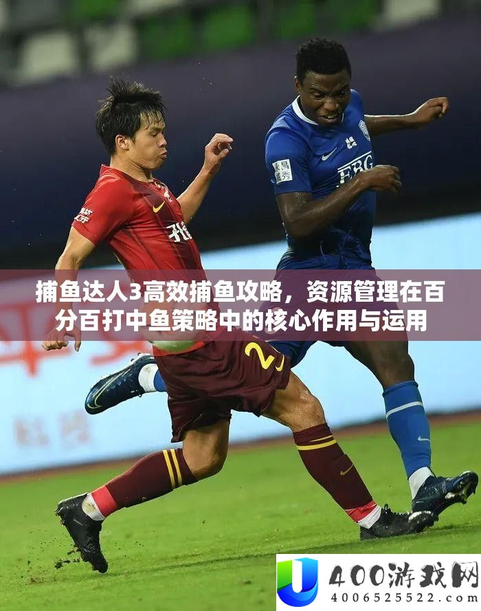 打鱼达人3高效打鱼攻略，资本经管在百分百打中鱼技巧中的中心感化与运用