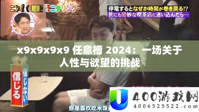 x9x9x9x9 肆意槽 2024：一场关于人道与愿望的应战