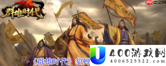 群雄时期貂蝉倾国倾城战术手册-义兵海无敌控场流实战攻略