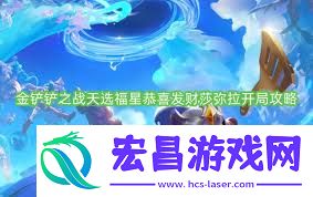 金铲铲之战祝贺发财莎弥拉残局玩法是甚么-金铲铲之战祝贺发财莎弥拉残局怎样玩