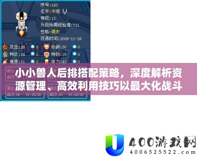 小小兽人后排搭配技巧，深度分析资本经管、高效使用技能以最大化战役价值