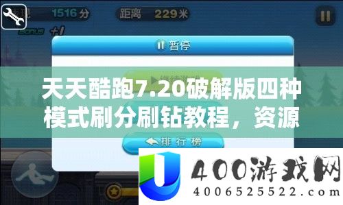 天天酷跑7.20破解版四种模式刷分刷钻教程
