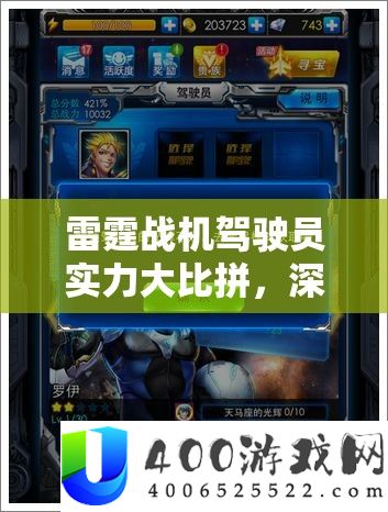 雷霆战机驾驶员实力大比拼，深度分析哪位驾驶员最为利害