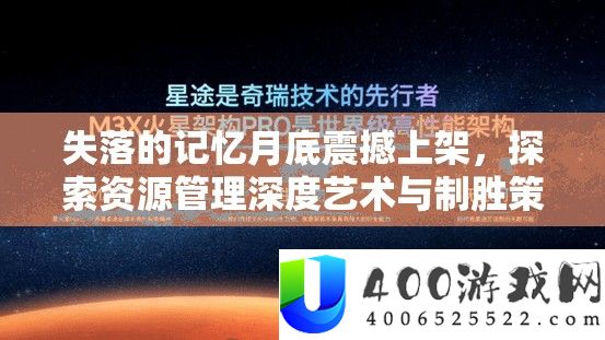 失落的记忆月底震撼上架，探索资源管理深度艺术与制胜策略