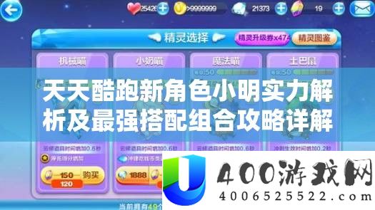 天天酷跑新角色小明实力解析及最强搭配组合攻略详解