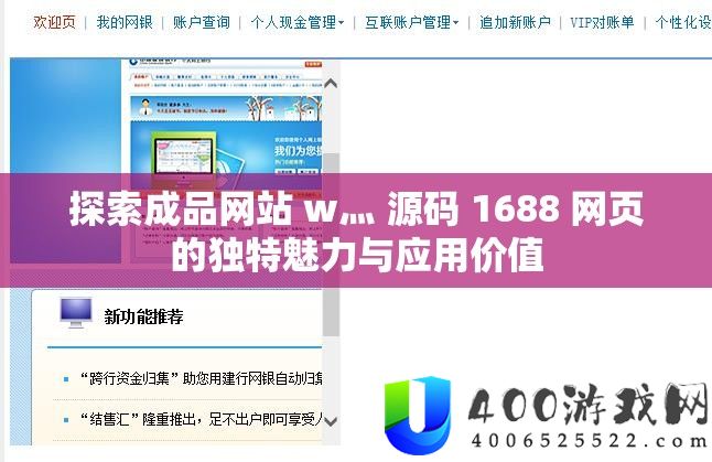探索成品网站 w灬 源码 1688 网页的独特魅力与应用价值
