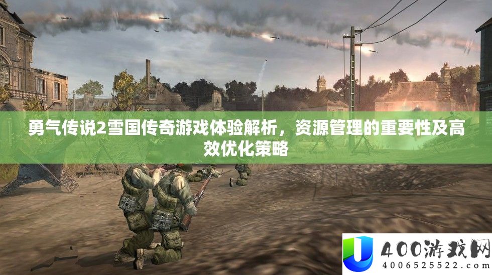 勇气传说2雪国传奇游戏体验分析，资本经管的主要性及高效优化技巧