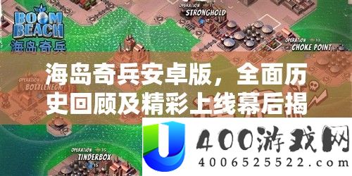 海岛奇兵安卓版，周全汗青回忆及精彩上线幕后揭秘