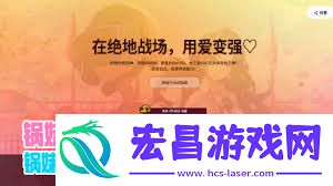 绝地求生锅妹的爱情宝典是甚么-绝地求生锅妹爱情宝典分享