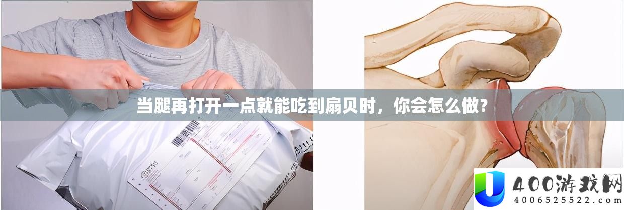 当腿再打开一点就能吃到扇贝时，你会怎么做？