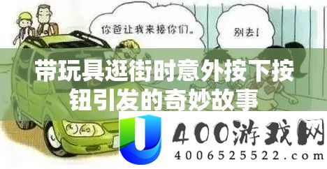 带玩具逛街时意外按下按钮引发的奇妙故事