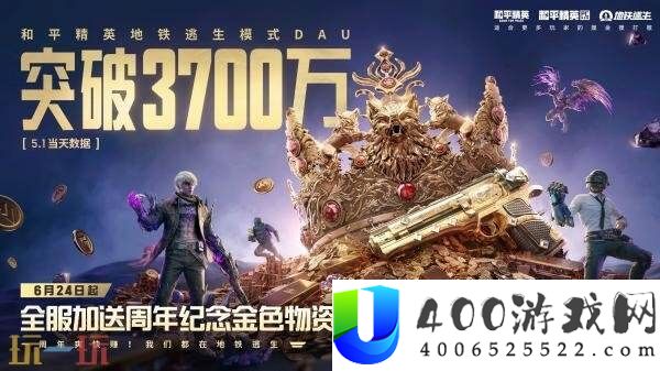 和平精英地铁逃生日活破3700万
