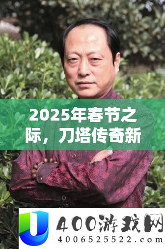 2025年春节之际，刀塔传奇新英雄圣堂刺客灵动刺杀闪耀疆场