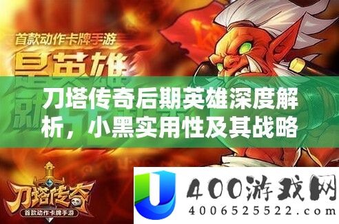 刀塔传奇后期英雄深度解析，小黑实用性及其战略价值推荐攻略