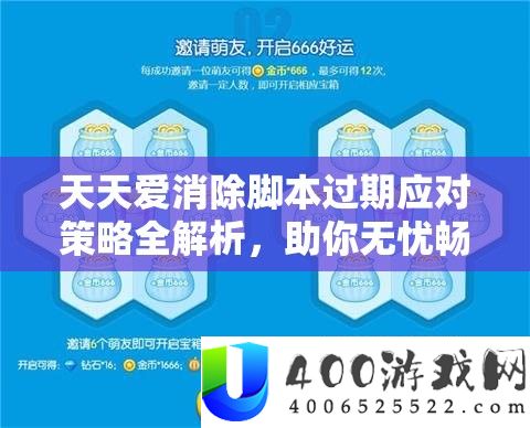每天爱消弭脚本过时应对技巧全分析，助你无忧畅享游戏无穷乐趣
