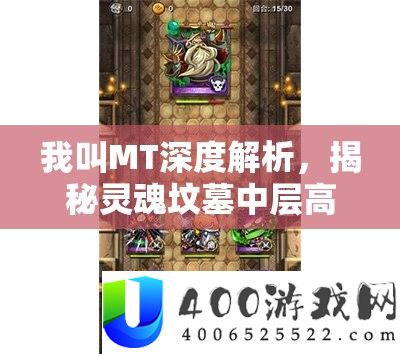 我叫MT深度解析，揭秘灵魂坟墓中层高效通关符文搭配秘籍