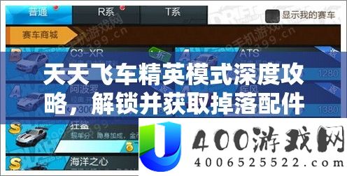 每天飞车精英形式深度攻略，解锁并取得掉落配件的宝藏秘笈全分析